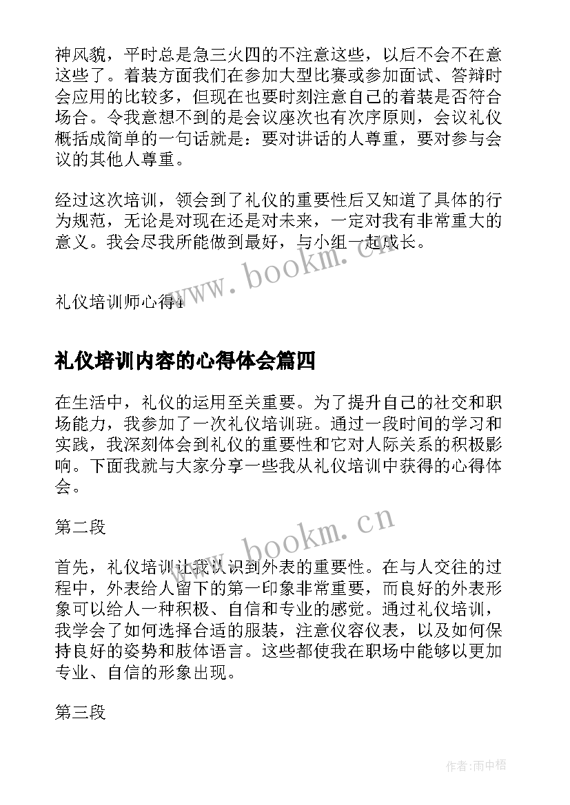 最新礼仪培训内容的心得体会(优秀10篇)