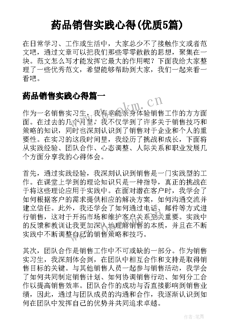 药品销售实践心得(优质5篇)