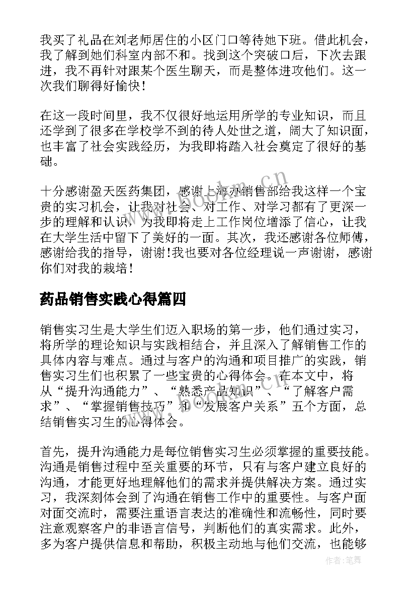 药品销售实践心得(优质5篇)