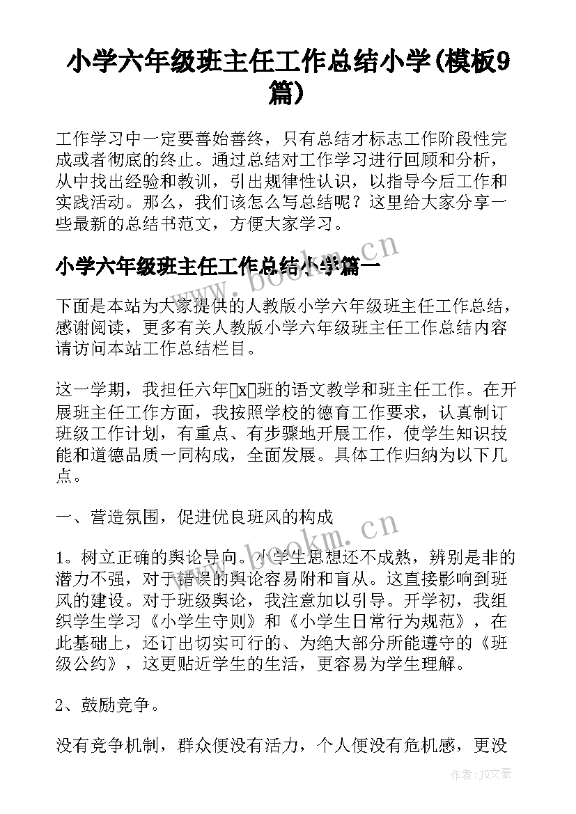 小学六年级班主任工作总结小学(模板9篇)