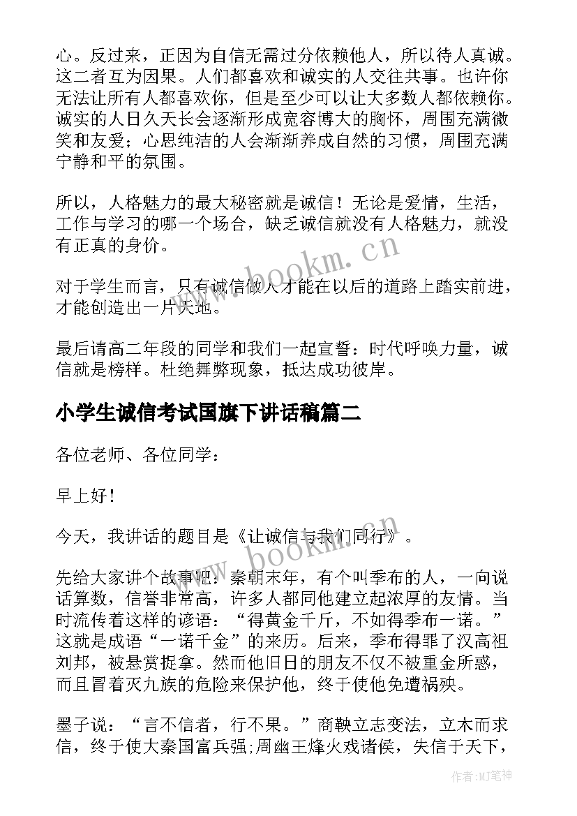 小学生诚信考试国旗下讲话稿(汇总5篇)