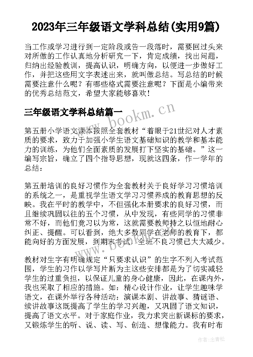 2023年三年级语文学科总结(实用9篇)