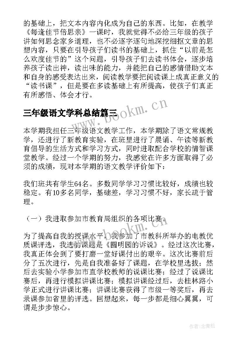 2023年三年级语文学科总结(实用9篇)