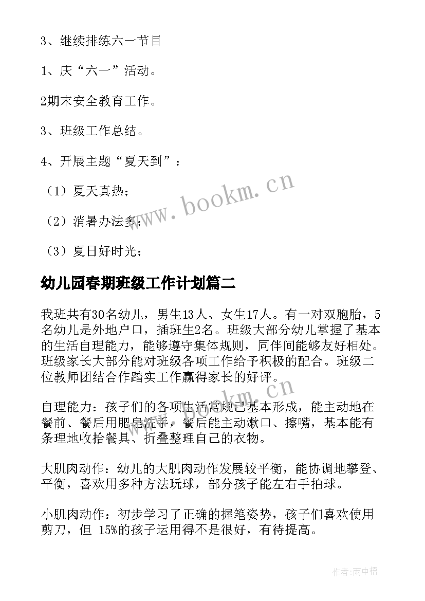 最新幼儿园春期班级工作计划(模板6篇)