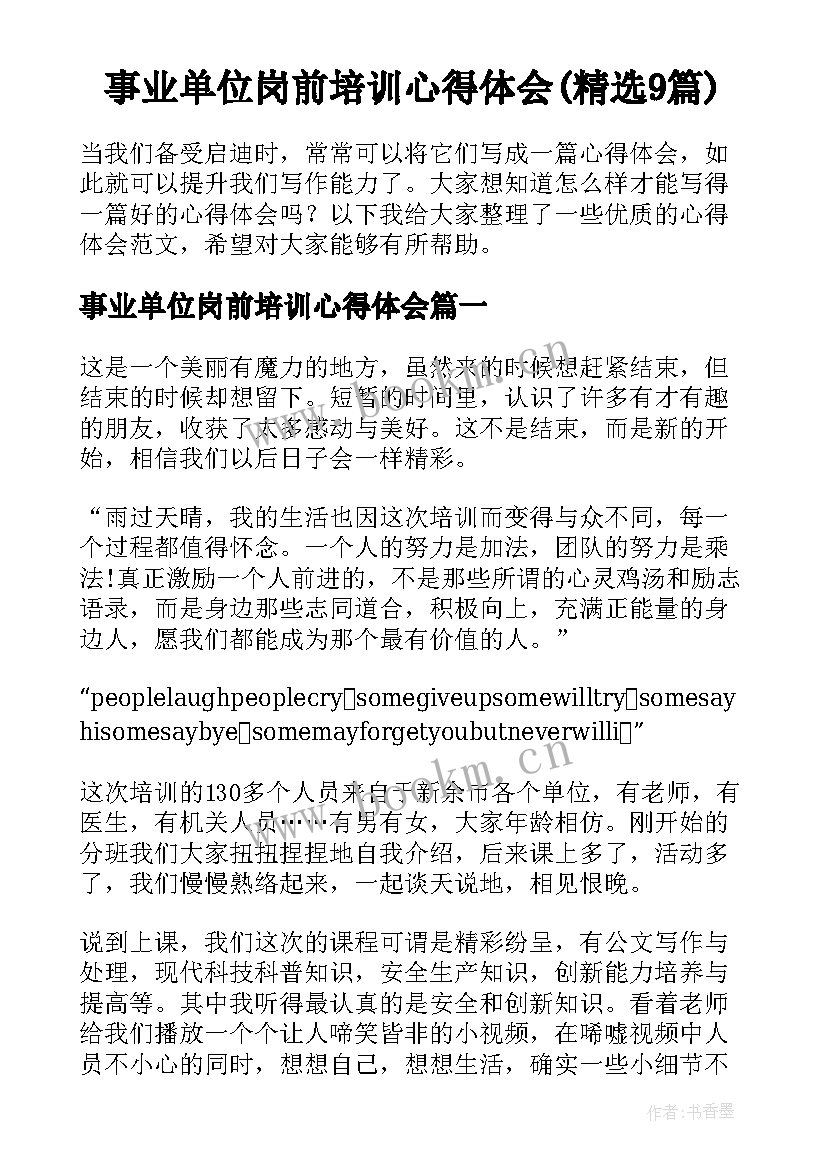 事业单位岗前培训心得体会(精选9篇)