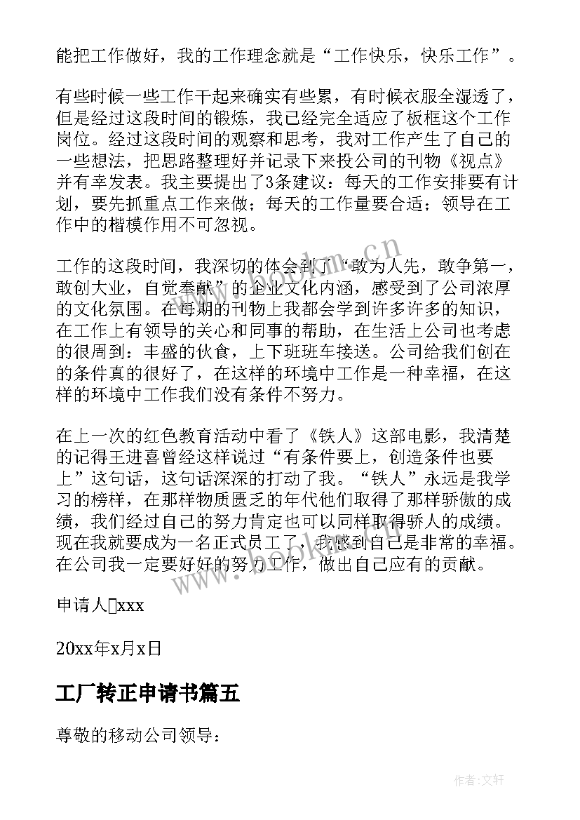 最新工厂转正申请书 工厂员工转正申请书(大全8篇)