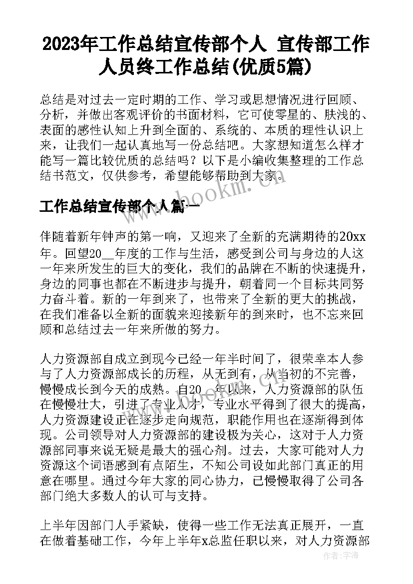 2023年工作总结宣传部个人 宣传部工作人员终工作总结(优质5篇)