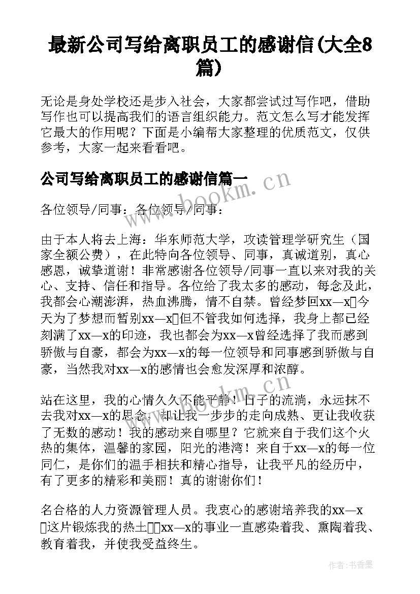 最新公司写给离职员工的感谢信(大全8篇)