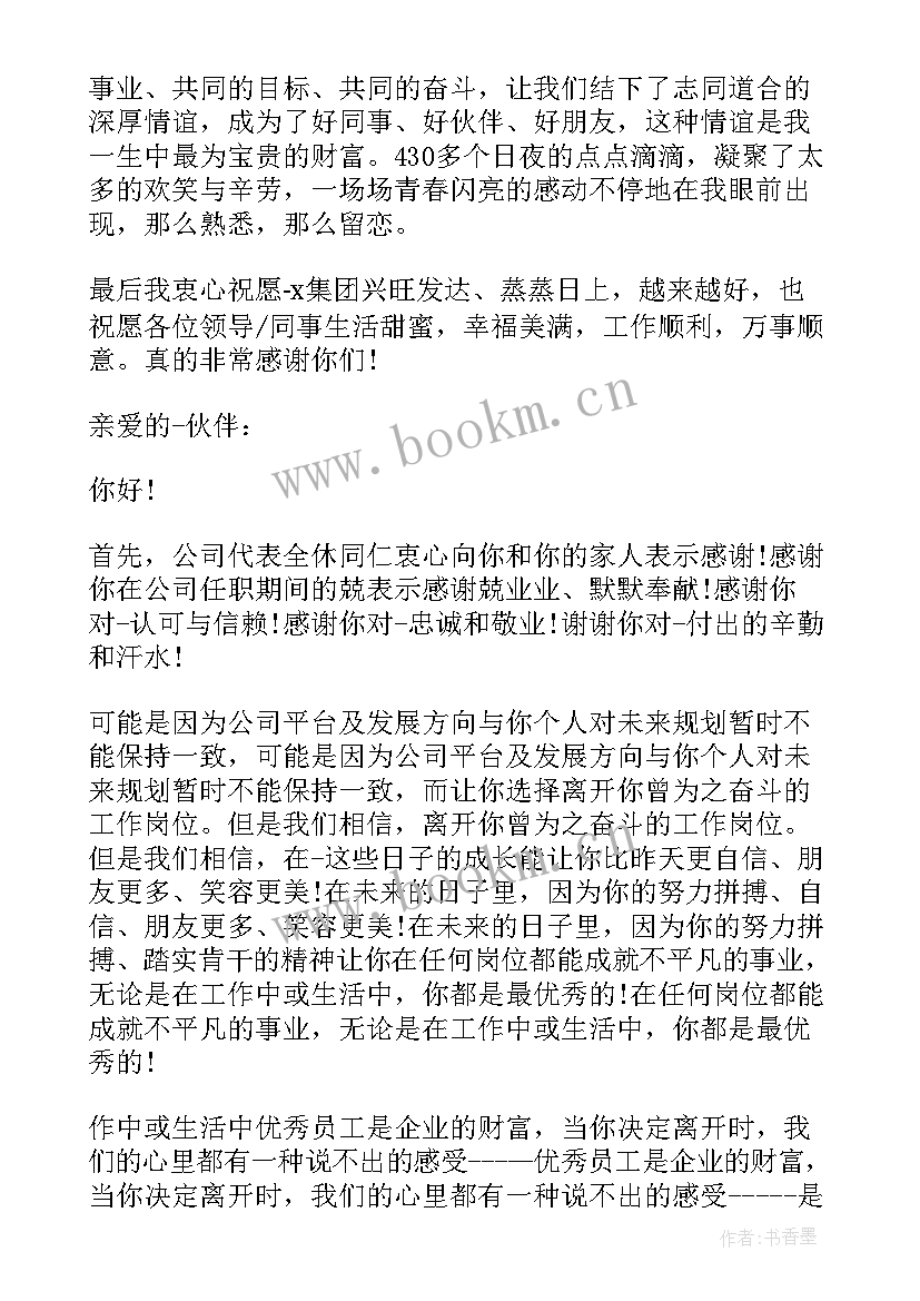 最新公司写给离职员工的感谢信(大全8篇)