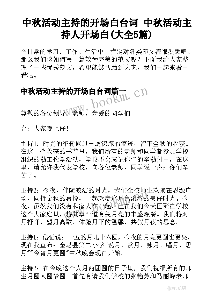 中秋活动主持的开场白台词 中秋活动主持人开场白(大全5篇)