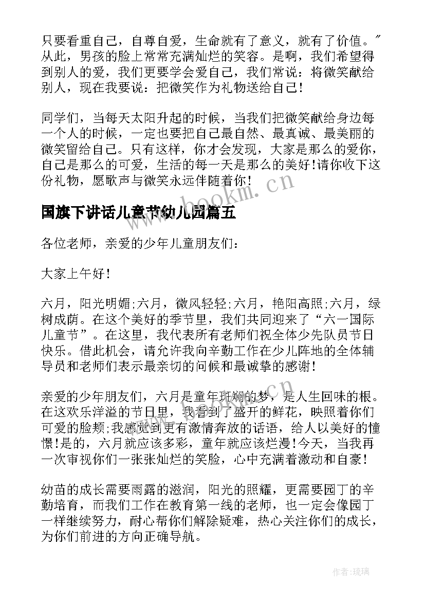 国旗下讲话儿童节幼儿园(优秀8篇)