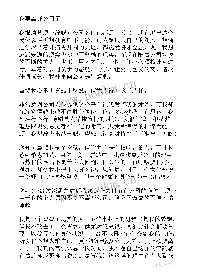 2023年身体原因辞职报告 身体原因辞职信(精选10篇)