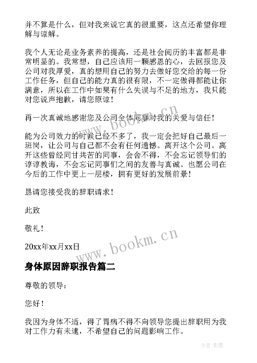 2023年身体原因辞职报告 身体原因辞职信(精选10篇)