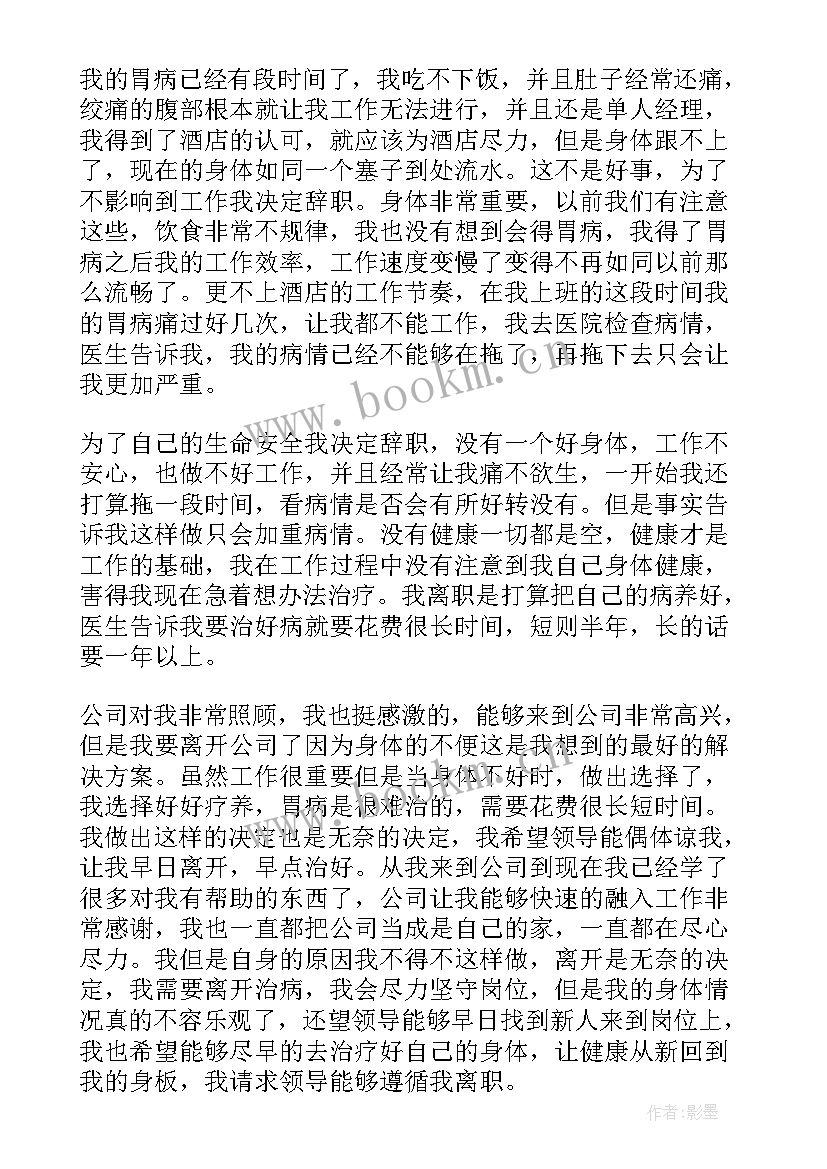 2023年身体原因辞职报告 身体原因辞职信(精选10篇)