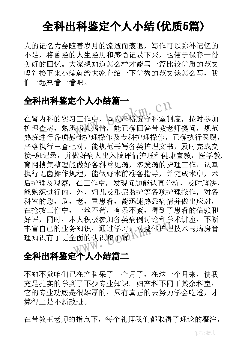 全科出科鉴定个人小结(优质5篇)