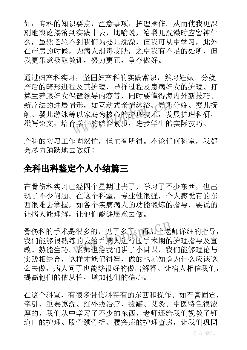 全科出科鉴定个人小结(优质5篇)