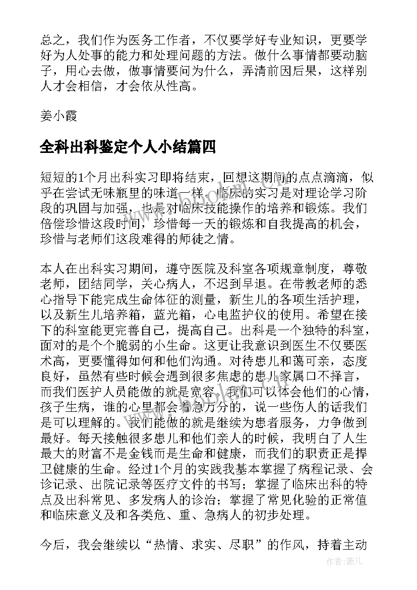 全科出科鉴定个人小结(优质5篇)