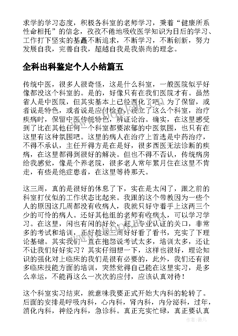 全科出科鉴定个人小结(优质5篇)