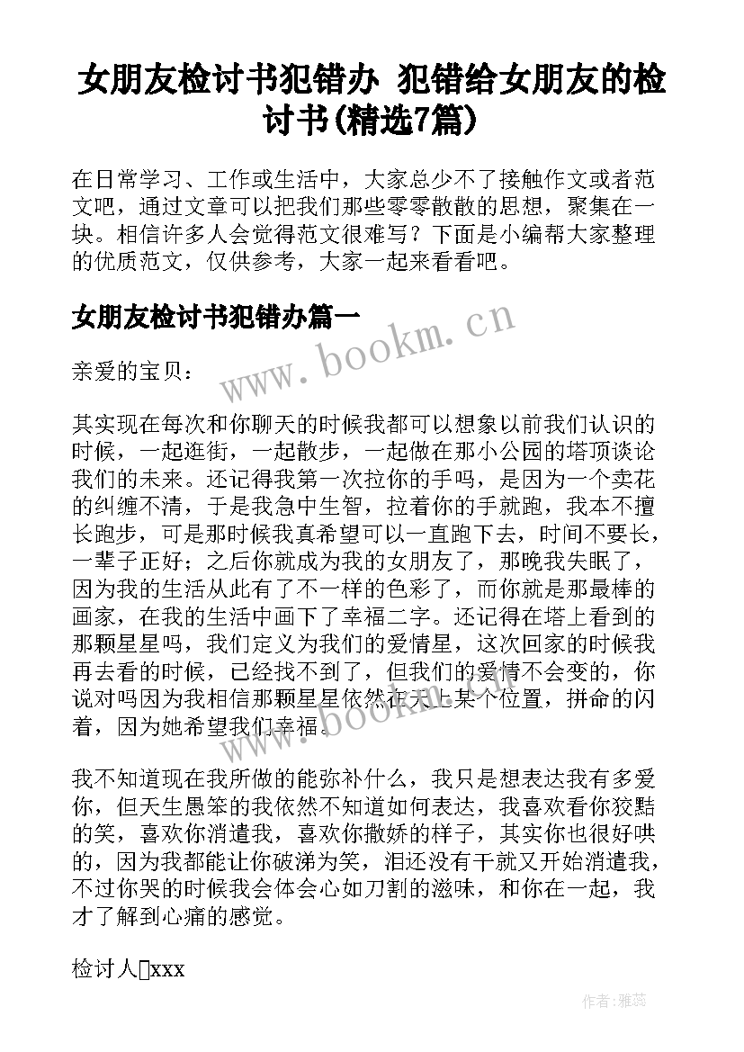 女朋友检讨书犯错办 犯错给女朋友的检讨书(精选7篇)