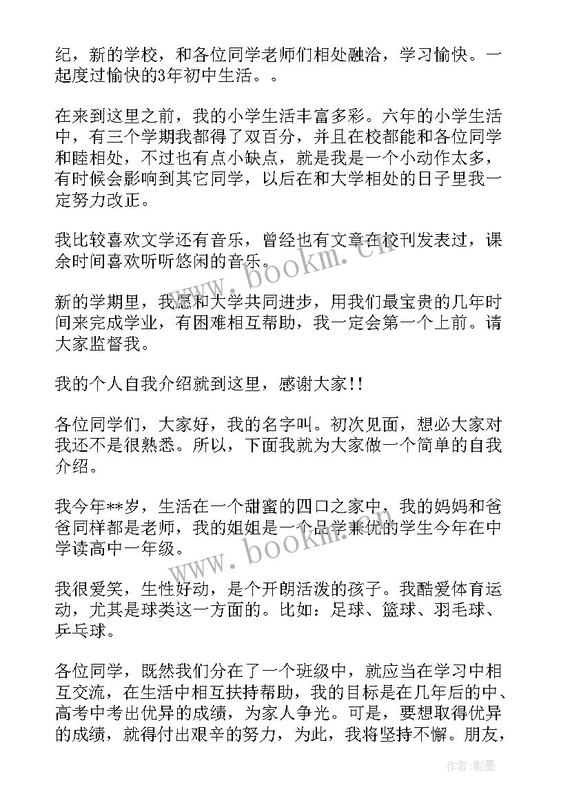 最新初一新生开学自我介绍(精选5篇)