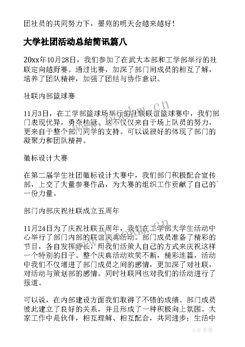 最新大学社团活动总结简讯 大学社团活动总结(模板10篇)