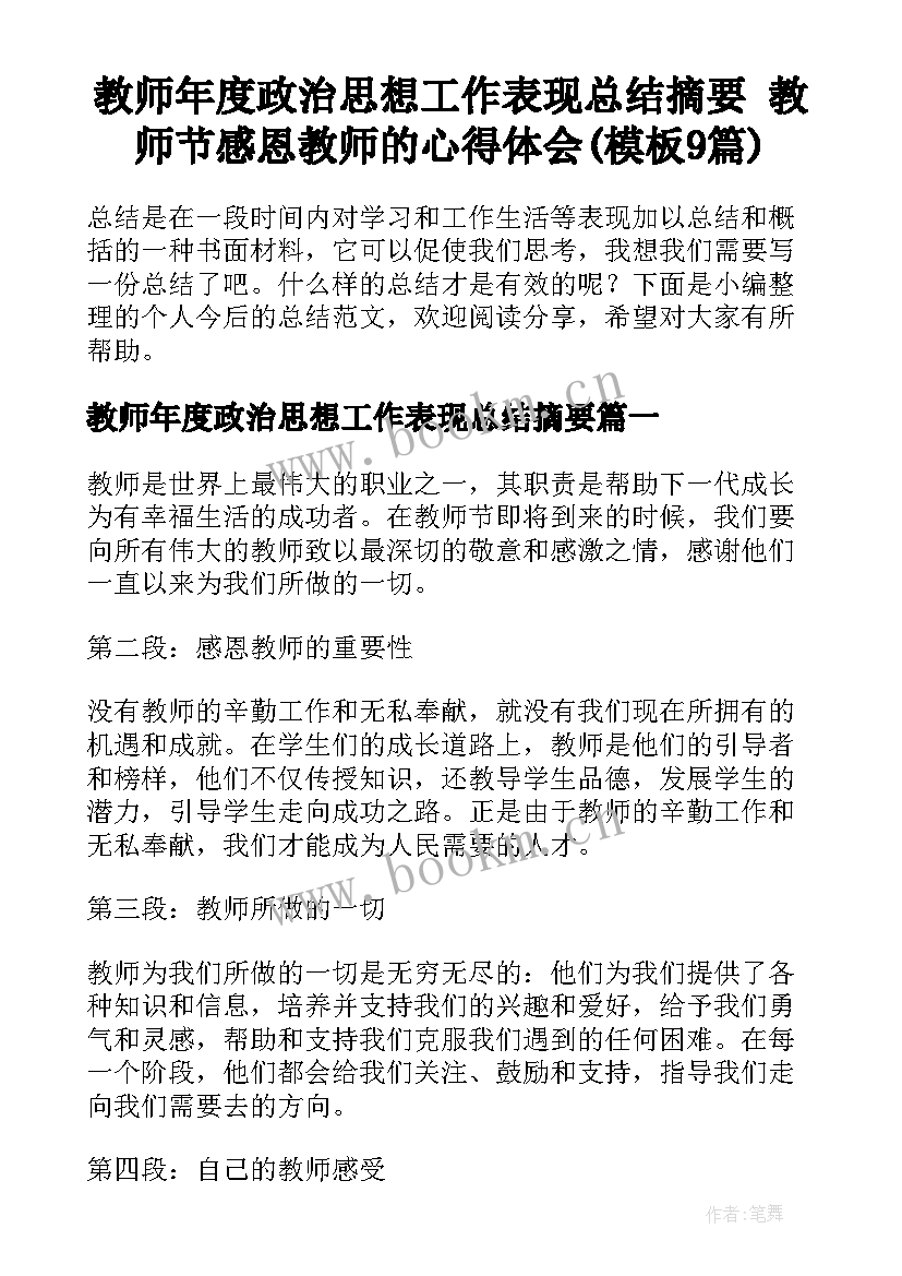 教师年度政治思想工作表现总结摘要 教师节感恩教师的心得体会(模板9篇)