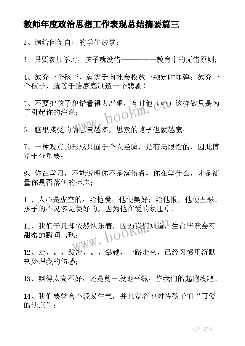 教师年度政治思想工作表现总结摘要 教师节感恩教师的心得体会(模板9篇)