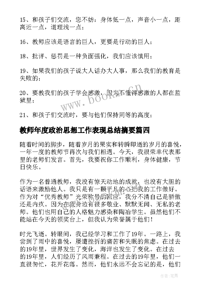 教师年度政治思想工作表现总结摘要 教师节感恩教师的心得体会(模板9篇)