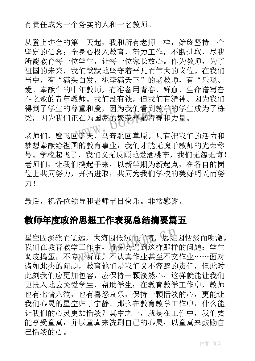 教师年度政治思想工作表现总结摘要 教师节感恩教师的心得体会(模板9篇)