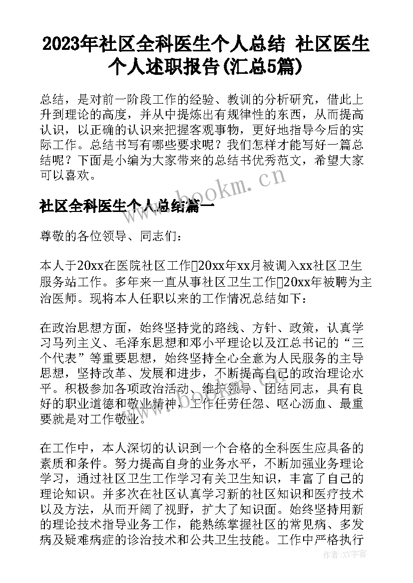 2023年社区全科医生个人总结 社区医生个人述职报告(汇总5篇)