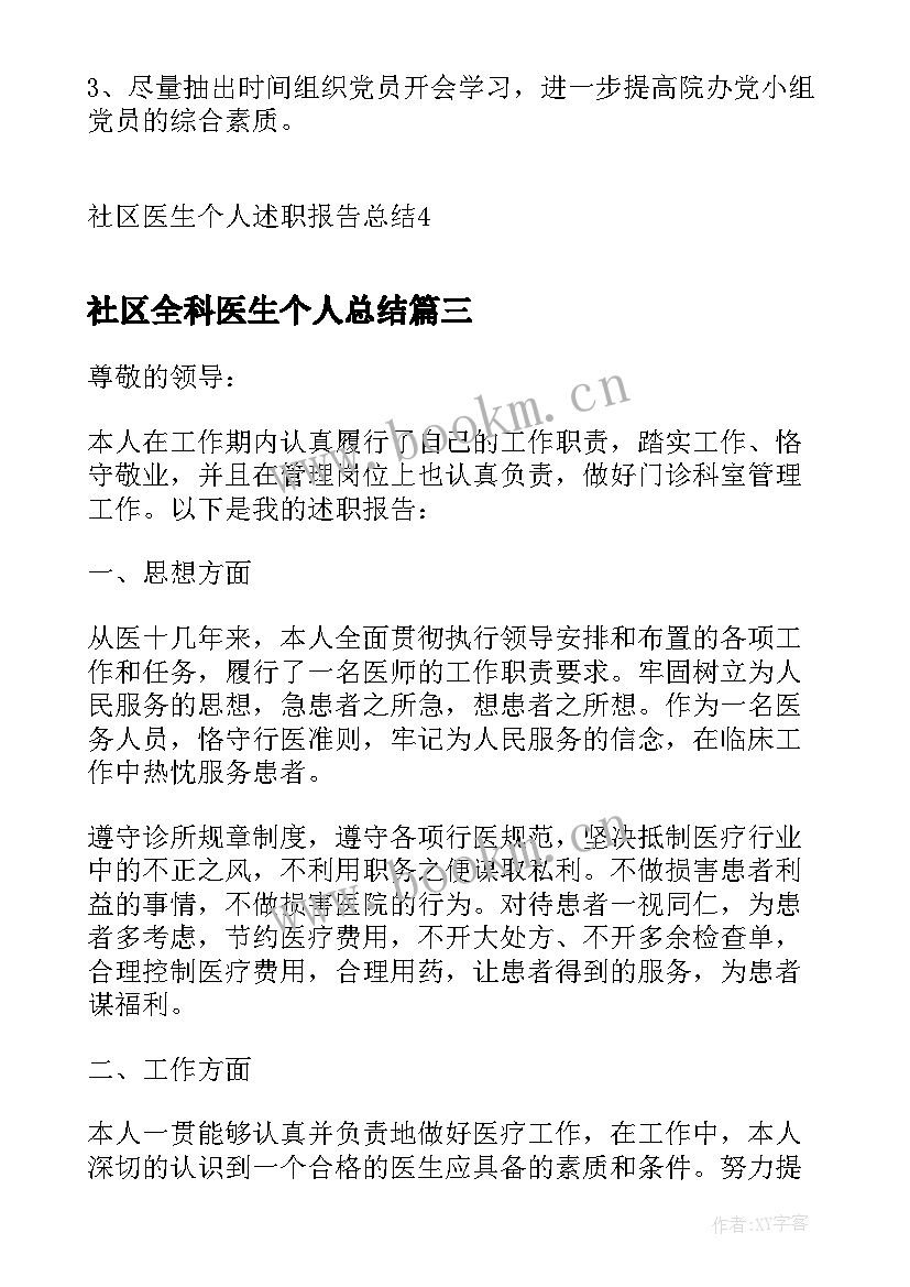 2023年社区全科医生个人总结 社区医生个人述职报告(汇总5篇)