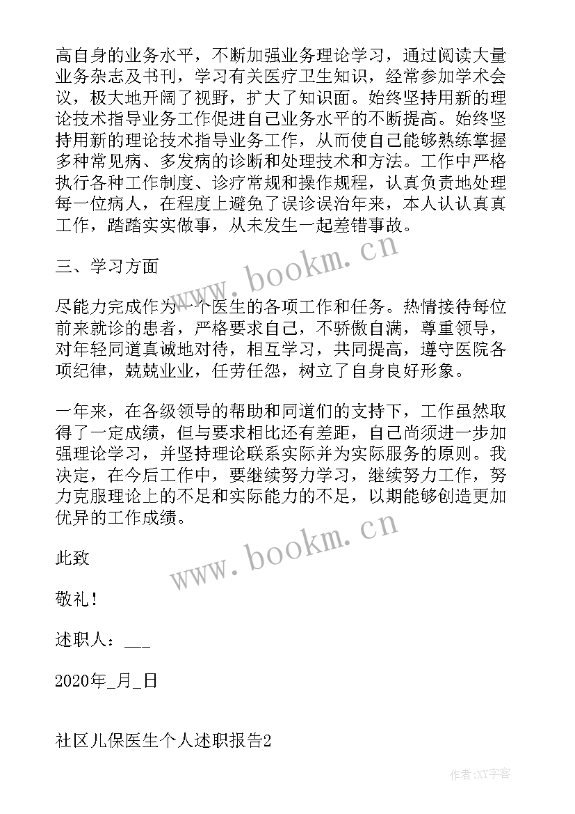 2023年社区全科医生个人总结 社区医生个人述职报告(汇总5篇)