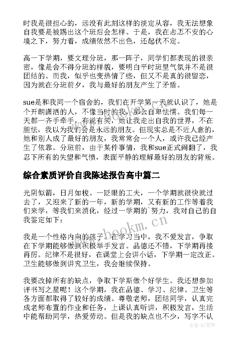 2023年综合素质评价自我陈述报告高中 高中综合素质评价自我陈述(实用8篇)