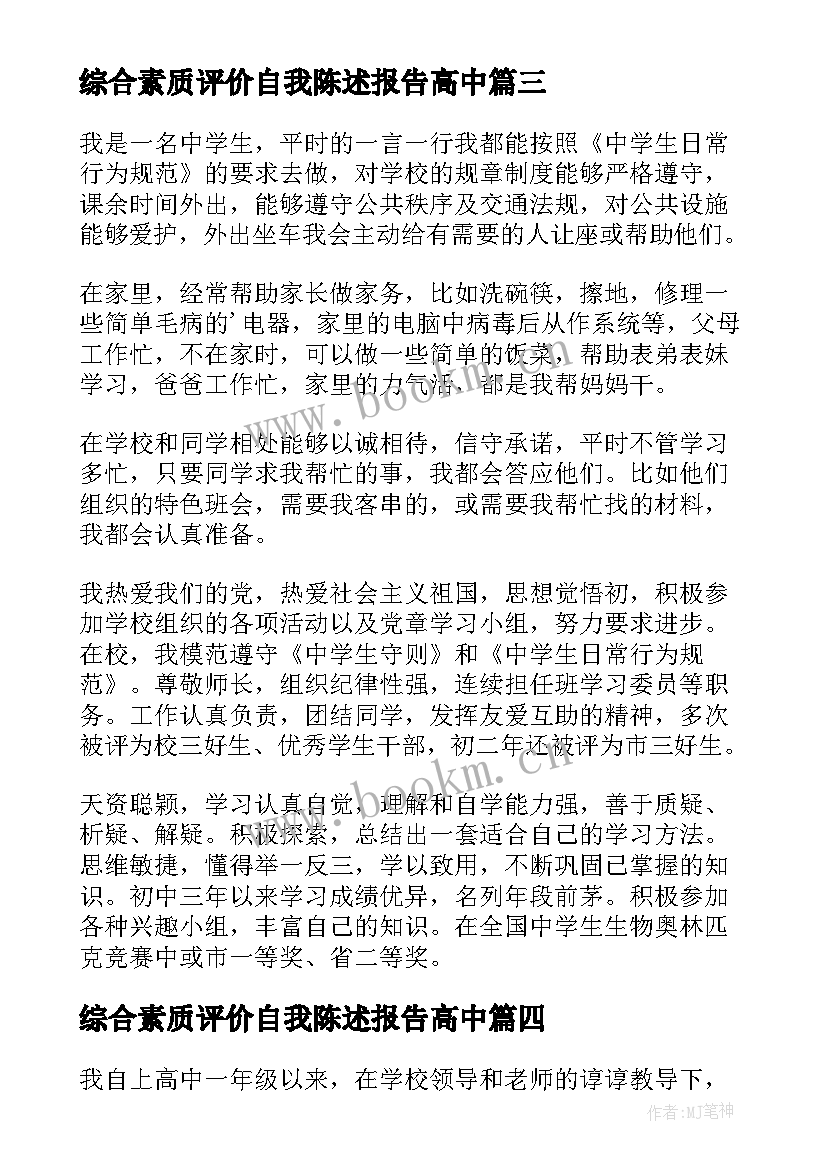 2023年综合素质评价自我陈述报告高中 高中综合素质评价自我陈述(实用8篇)