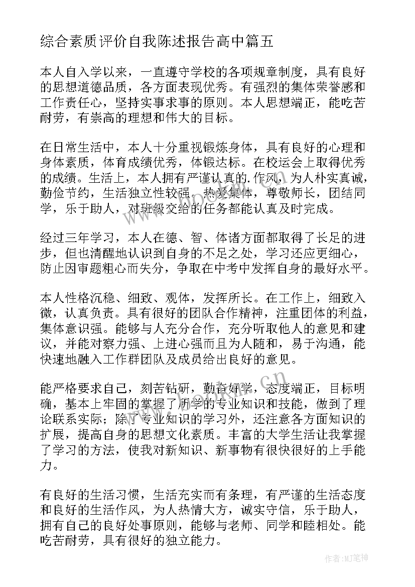 2023年综合素质评价自我陈述报告高中 高中综合素质评价自我陈述(实用8篇)