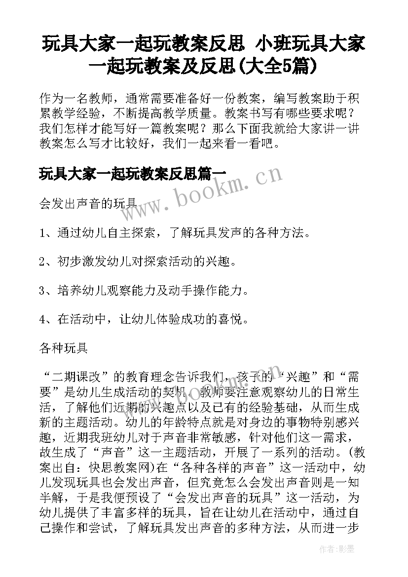 玩具大家一起玩教案反思 小班玩具大家一起玩教案及反思(大全5篇)