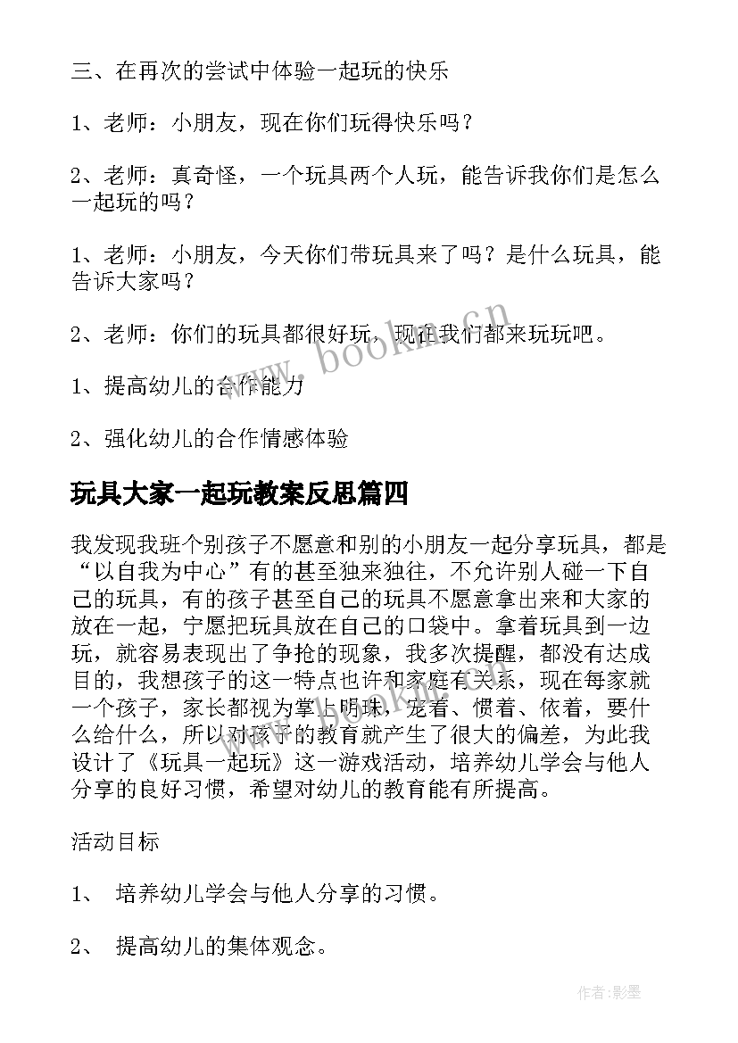 玩具大家一起玩教案反思 小班玩具大家一起玩教案及反思(大全5篇)