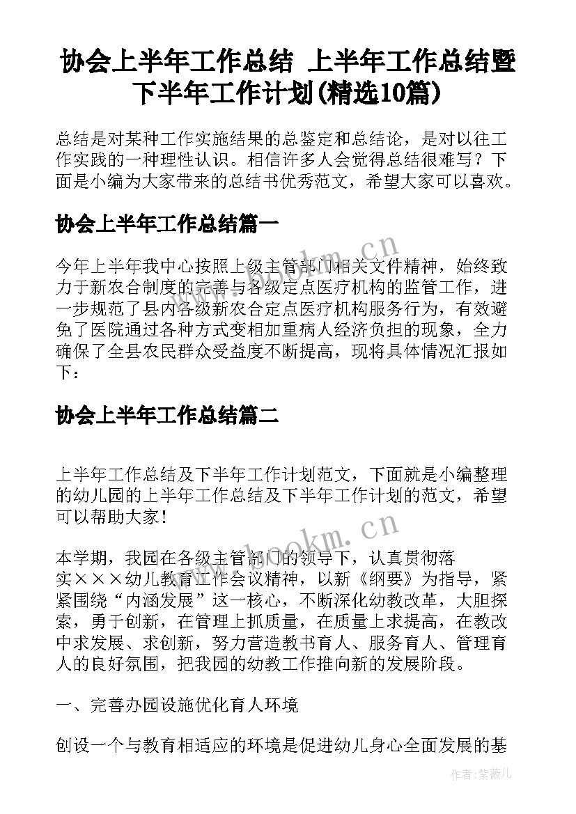 协会上半年工作总结 上半年工作总结暨下半年工作计划(精选10篇)