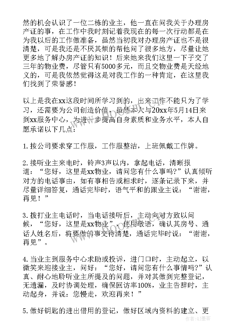 物业客服自我鉴定(优质6篇)