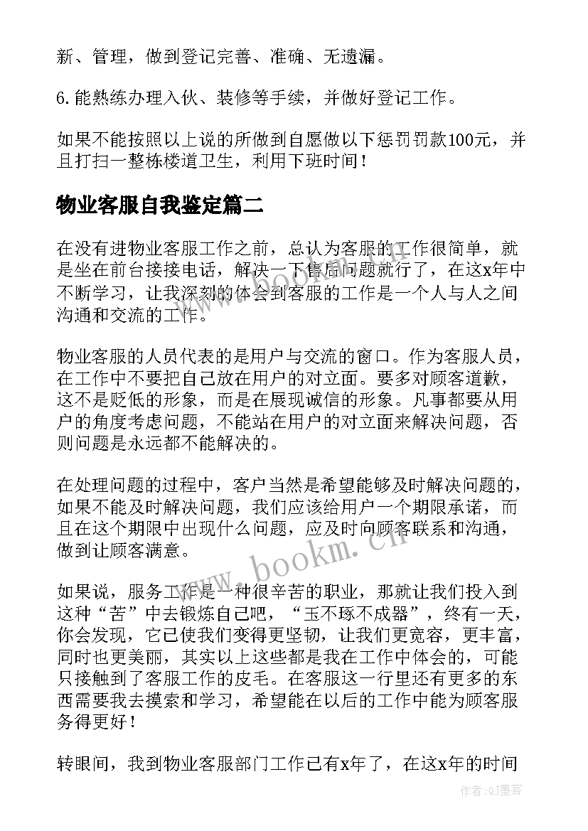 物业客服自我鉴定(优质6篇)