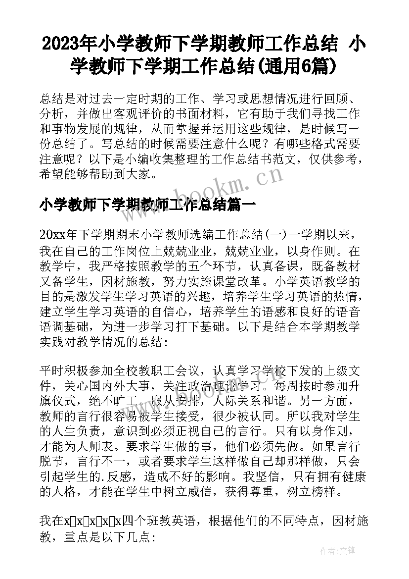 2023年小学教师下学期教师工作总结 小学教师下学期工作总结(通用6篇)