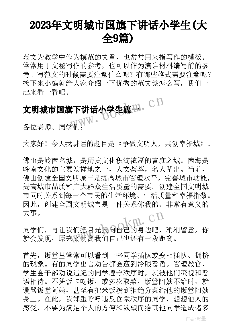 2023年文明城市国旗下讲话小学生(大全9篇)