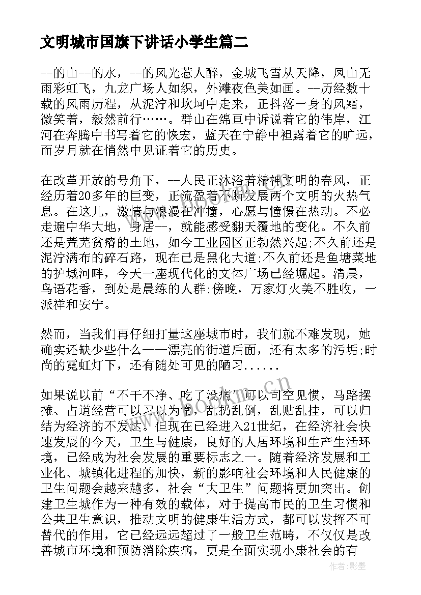 2023年文明城市国旗下讲话小学生(大全9篇)