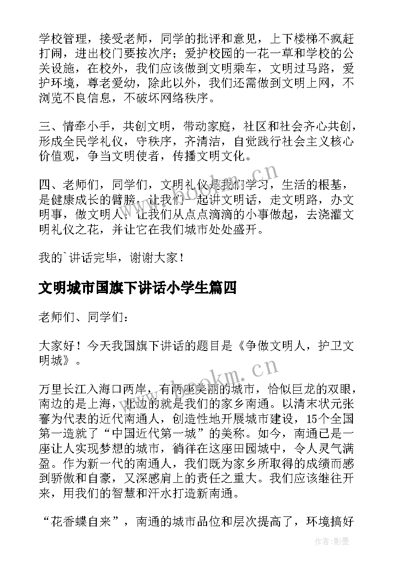 2023年文明城市国旗下讲话小学生(大全9篇)