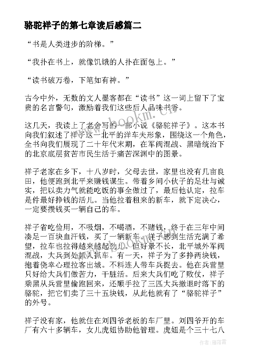 2023年骆驼祥子的第七章读后感(模板5篇)