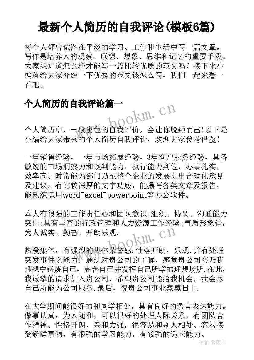 最新个人简历的自我评论(模板6篇)