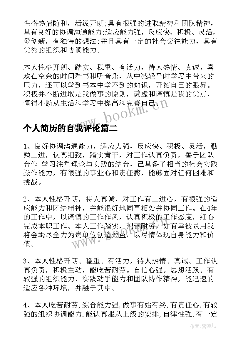 最新个人简历的自我评论(模板6篇)