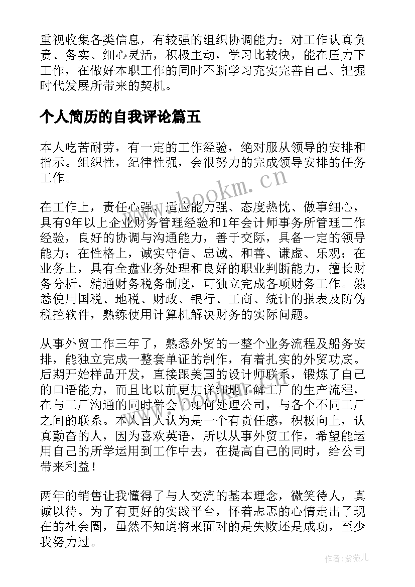 最新个人简历的自我评论(模板6篇)