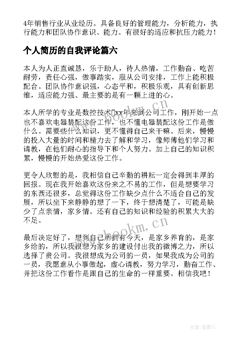 最新个人简历的自我评论(模板6篇)