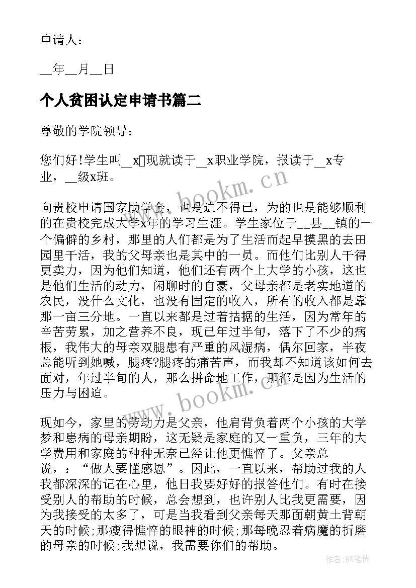 最新个人贫困认定申请书 贫困家庭认定申请书格式(优质6篇)